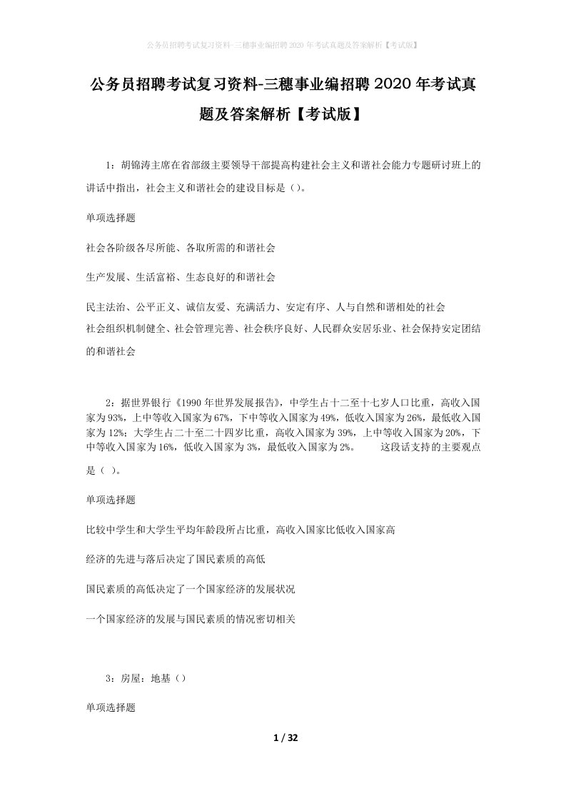 公务员招聘考试复习资料-三穗事业编招聘2020年考试真题及答案解析考试版