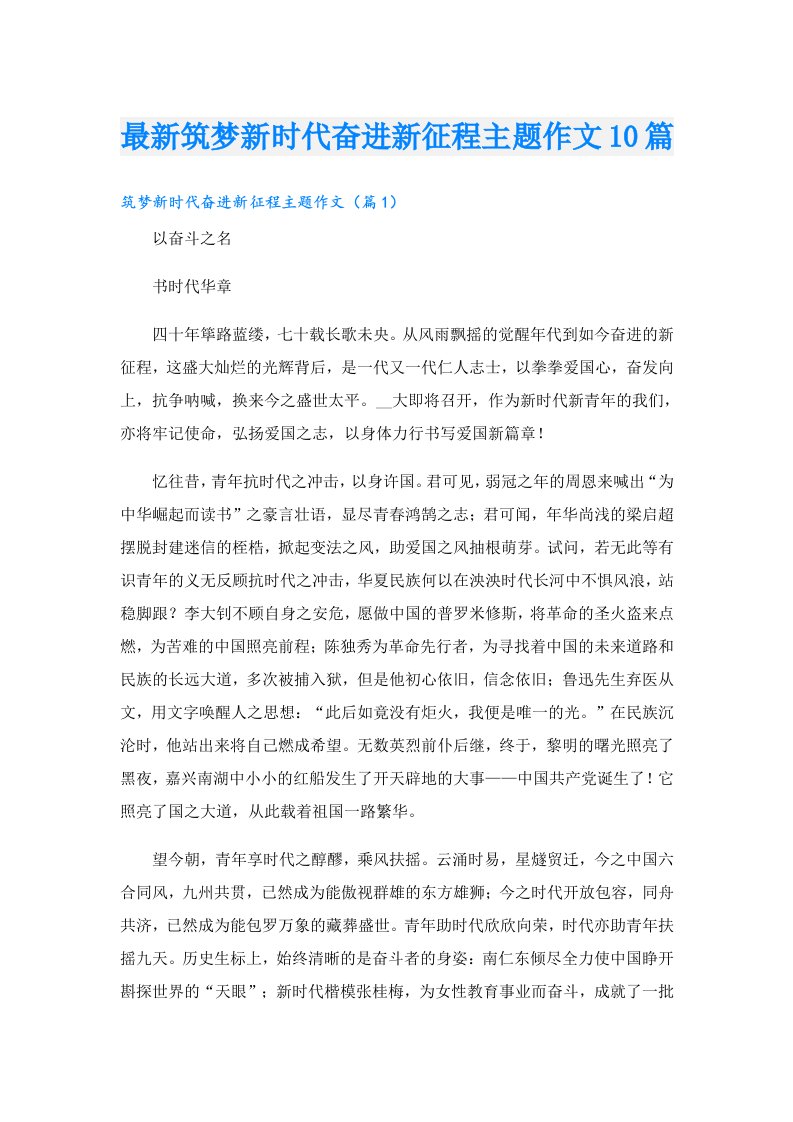 最新筑梦新时代奋进新征程主题作文10篇