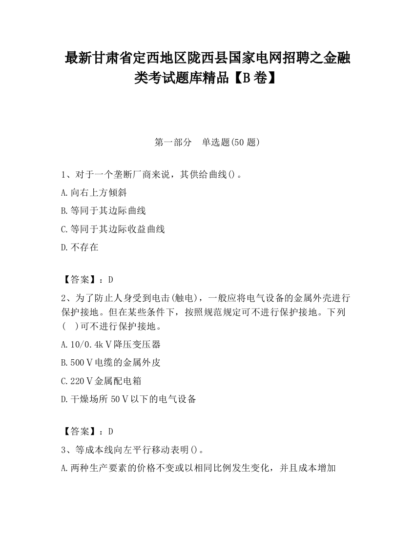 最新甘肃省定西地区陇西县国家电网招聘之金融类考试题库精品【B卷】