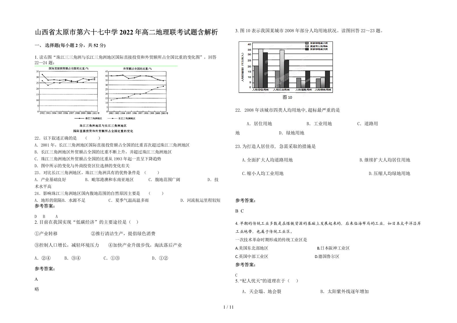 山西省太原市第六十七中学2022年高二地理联考试题含解析