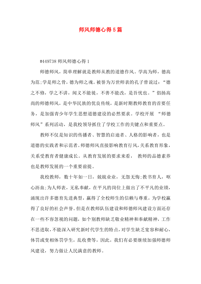 师风师德心得5篇