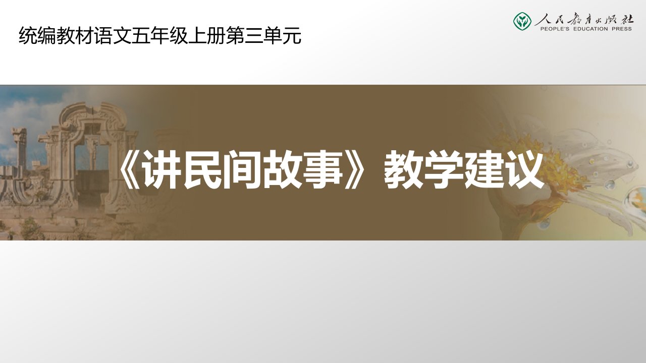 统编小学语文五年级讲民间故事课件