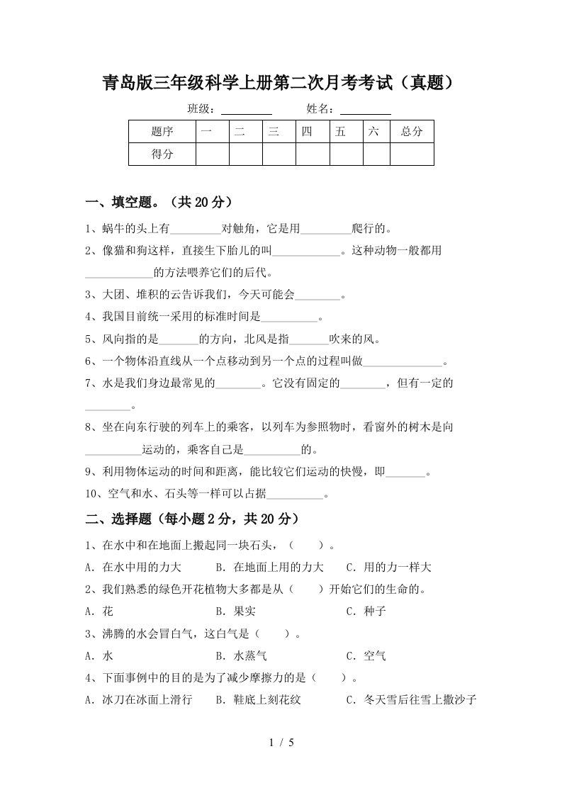 青岛版三年级科学上册第二次月考考试真题