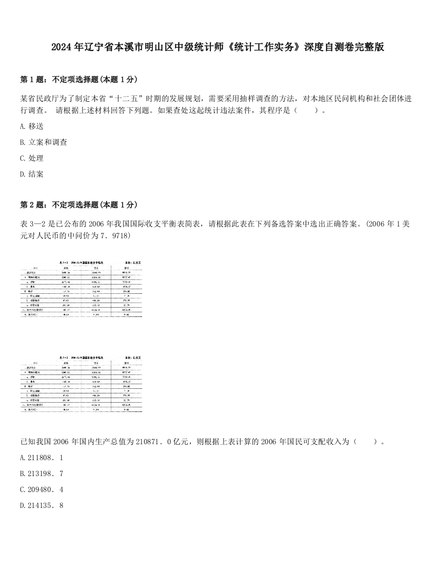 2024年辽宁省本溪市明山区中级统计师《统计工作实务》深度自测卷完整版