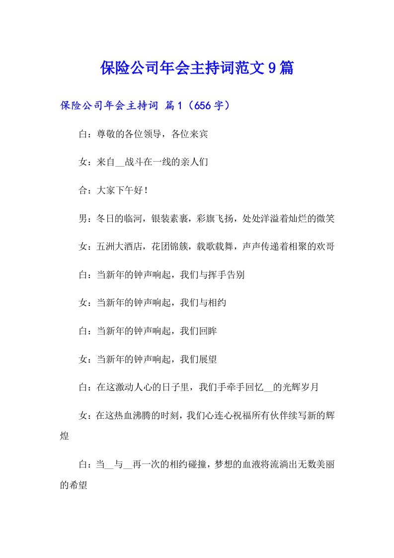 保险公司年会主持词范文9篇