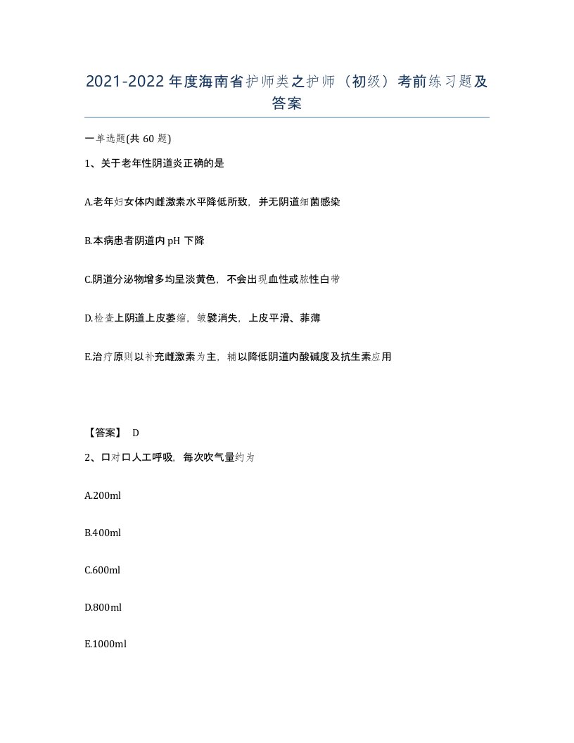 2021-2022年度海南省护师类之护师初级考前练习题及答案