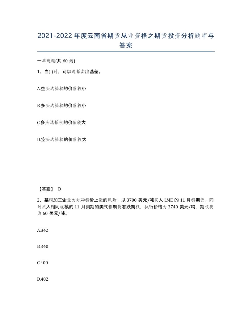 2021-2022年度云南省期货从业资格之期货投资分析题库与答案