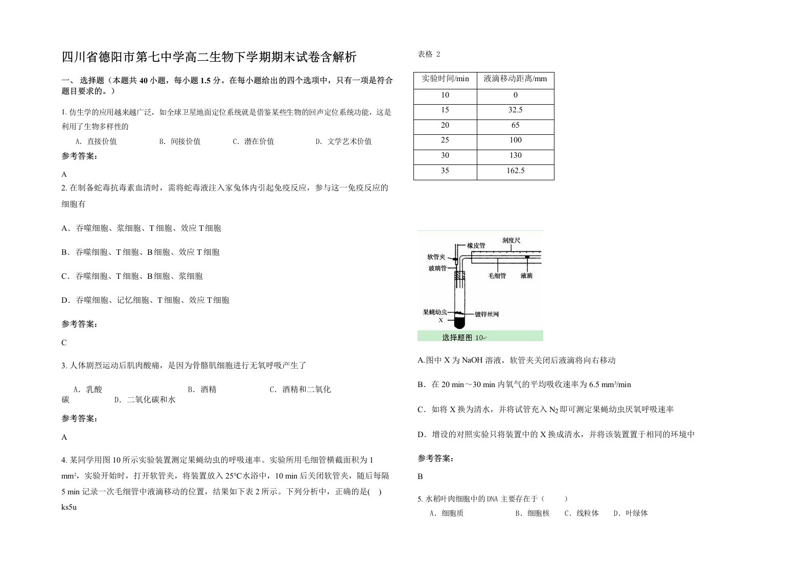 四川省德阳市第七中学高二生物下学期期末试卷含解析