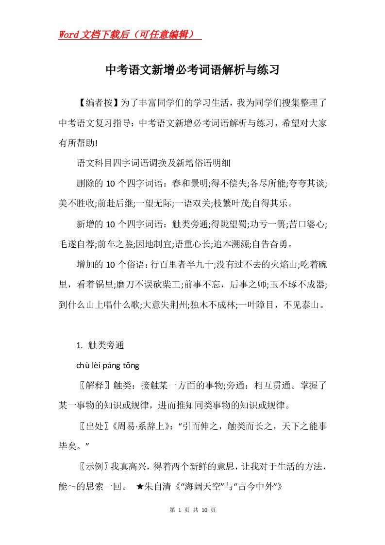 中考语文新增必考词语解析与练习