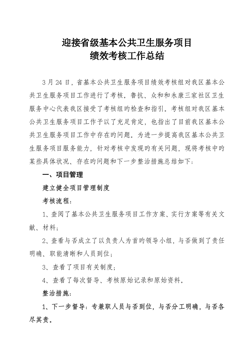 迎接省级基本公共卫生服务项目绩效考核总结