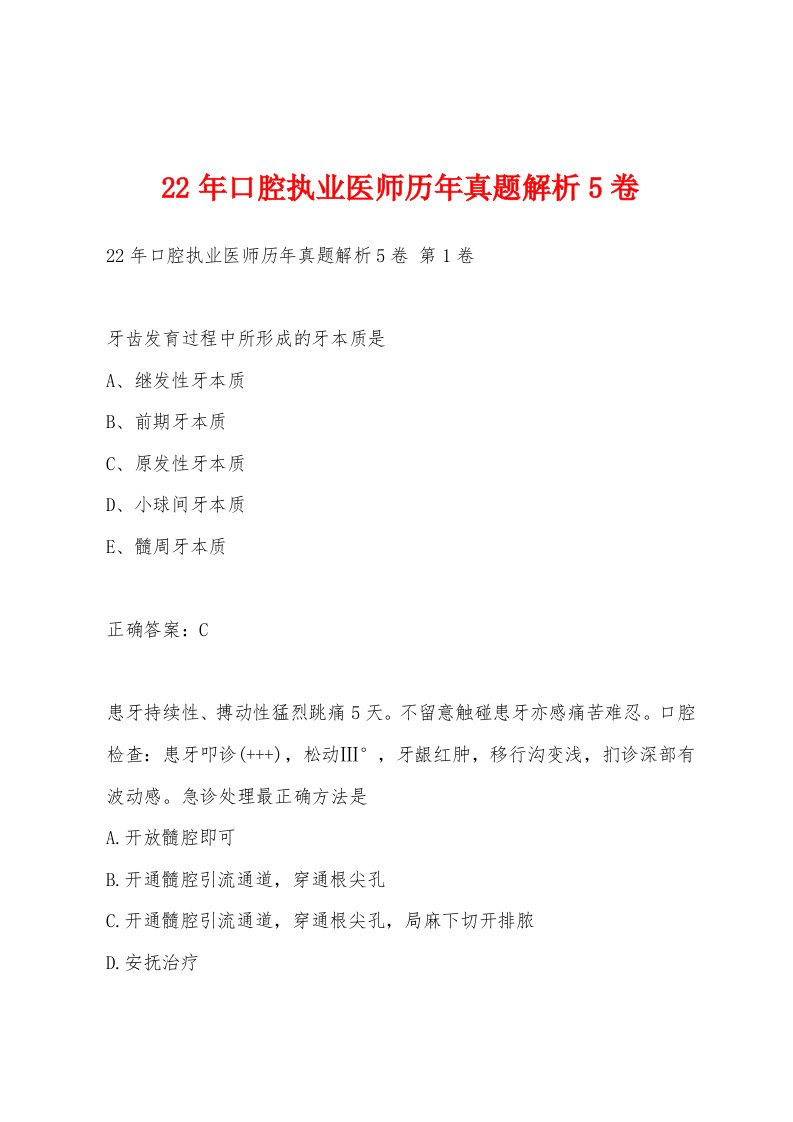 22年口腔执业医师历年真题解析5卷