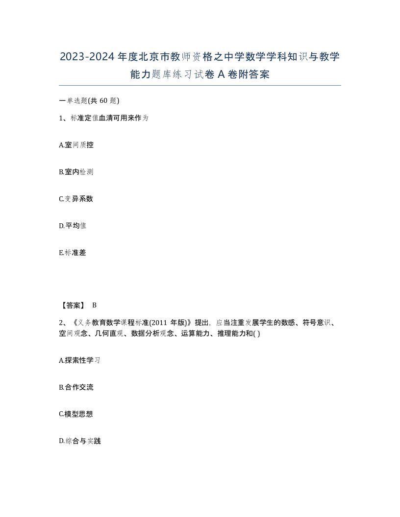 2023-2024年度北京市教师资格之中学数学学科知识与教学能力题库练习试卷A卷附答案