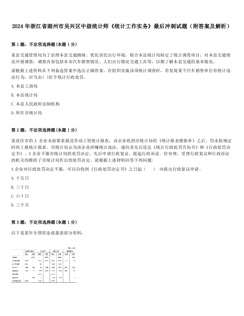 2024年浙江省湖州市吴兴区中级统计师《统计工作实务》最后冲刺试题（附答案及解析）