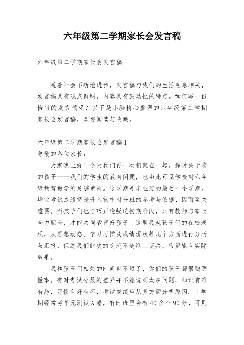 六年级第二学期家长会发言稿