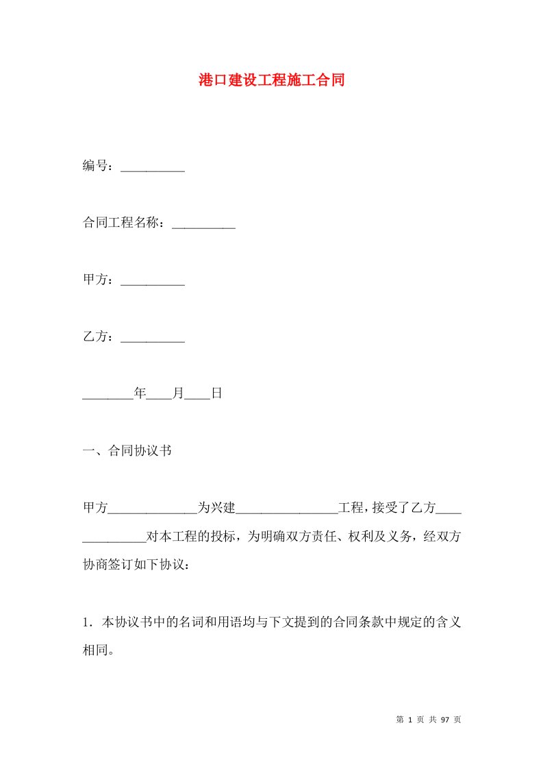 港口建设工程施工合同