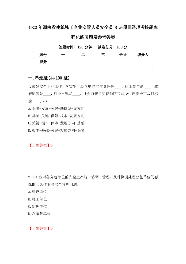 2022年湖南省建筑施工企业安管人员安全员B证项目经理考核题库强化练习题及参考答案第14次