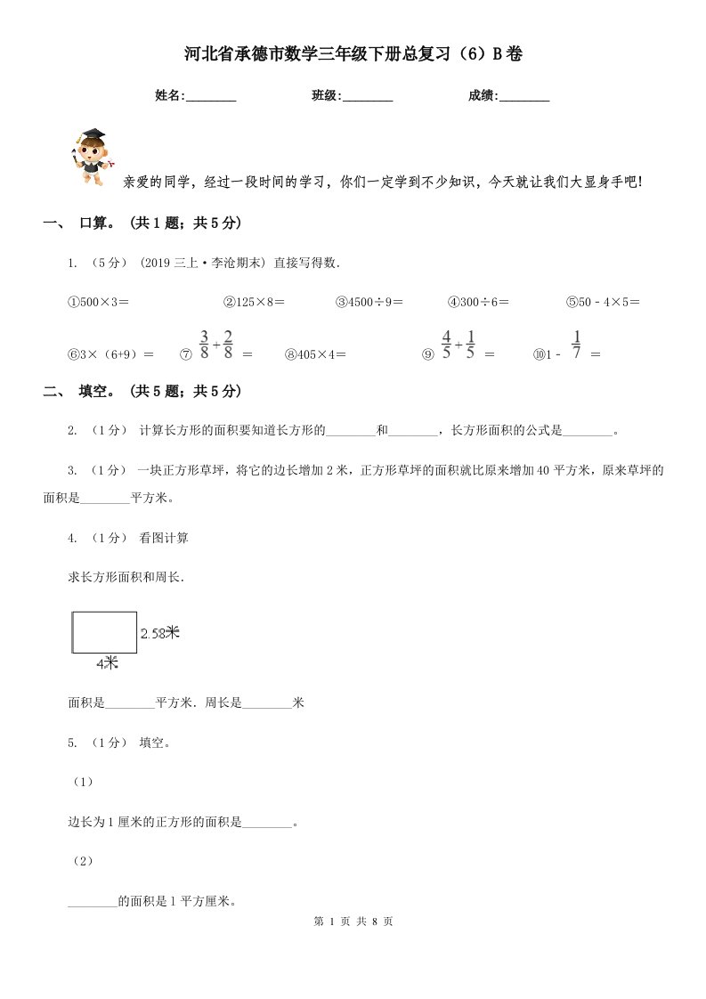 河北省承德市数学三年级下册总复习（6）B卷