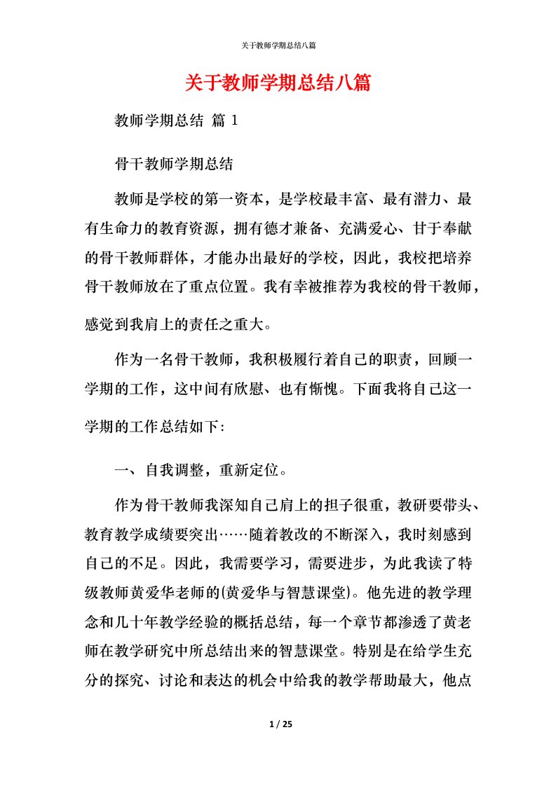 精编关于教师学期总结八篇