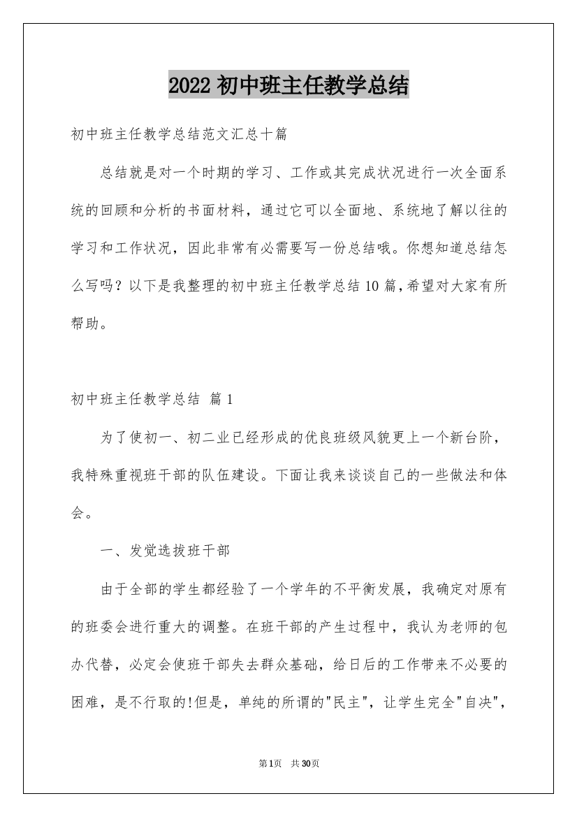 2022初中班主任教学总结_1