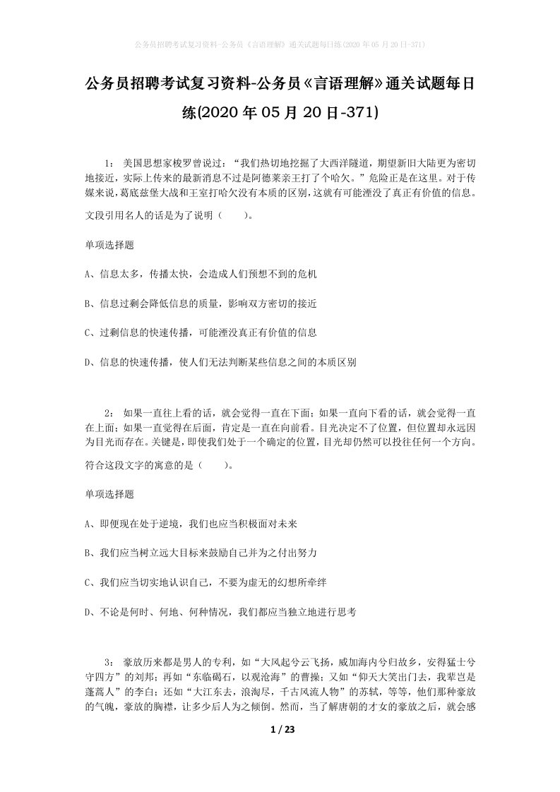 公务员招聘考试复习资料-公务员言语理解通关试题每日练2020年05月20日-371