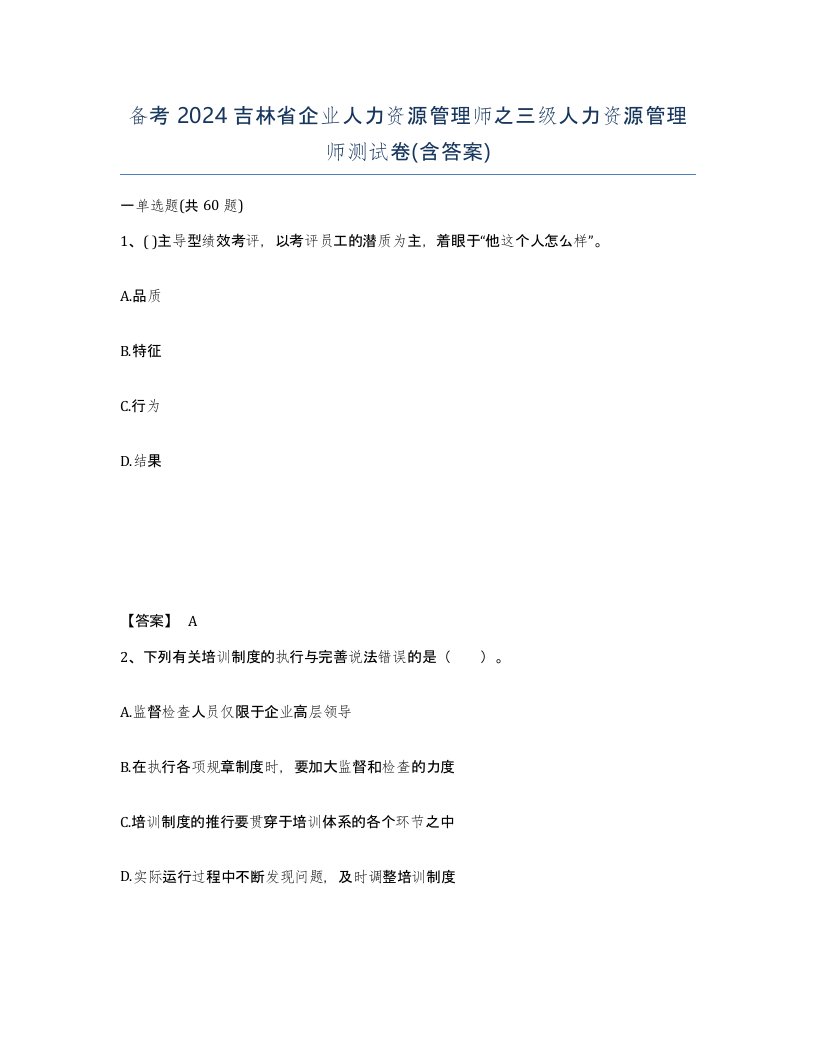 备考2024吉林省企业人力资源管理师之三级人力资源管理师测试卷含答案