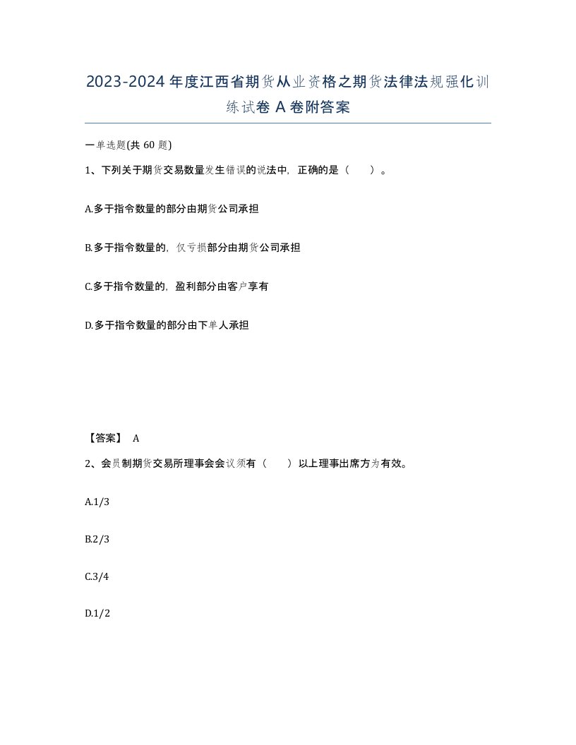 2023-2024年度江西省期货从业资格之期货法律法规强化训练试卷A卷附答案