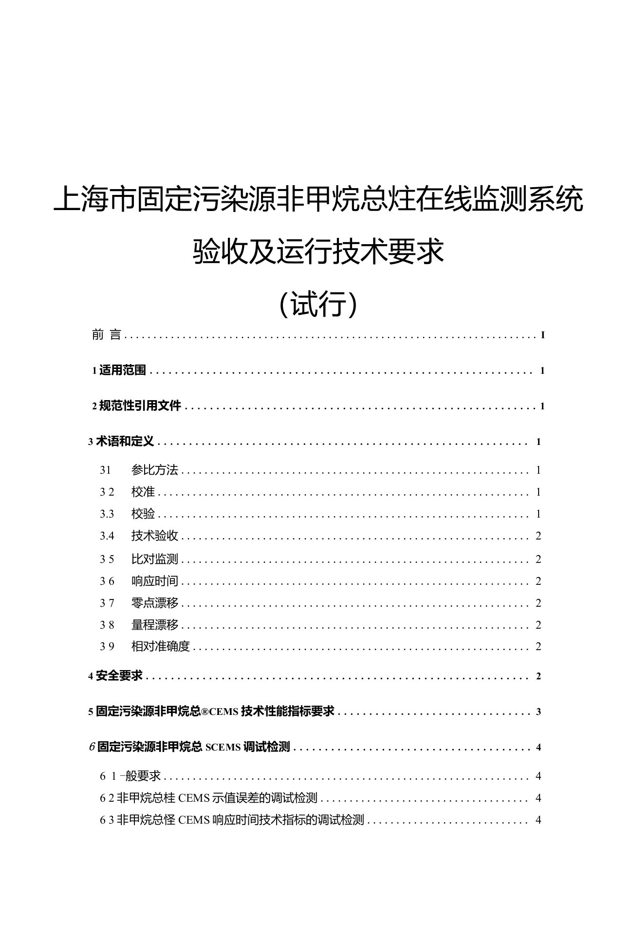 上海市固定污染源非甲烷总烃在线监测系统验收及运行技术要求(试行)