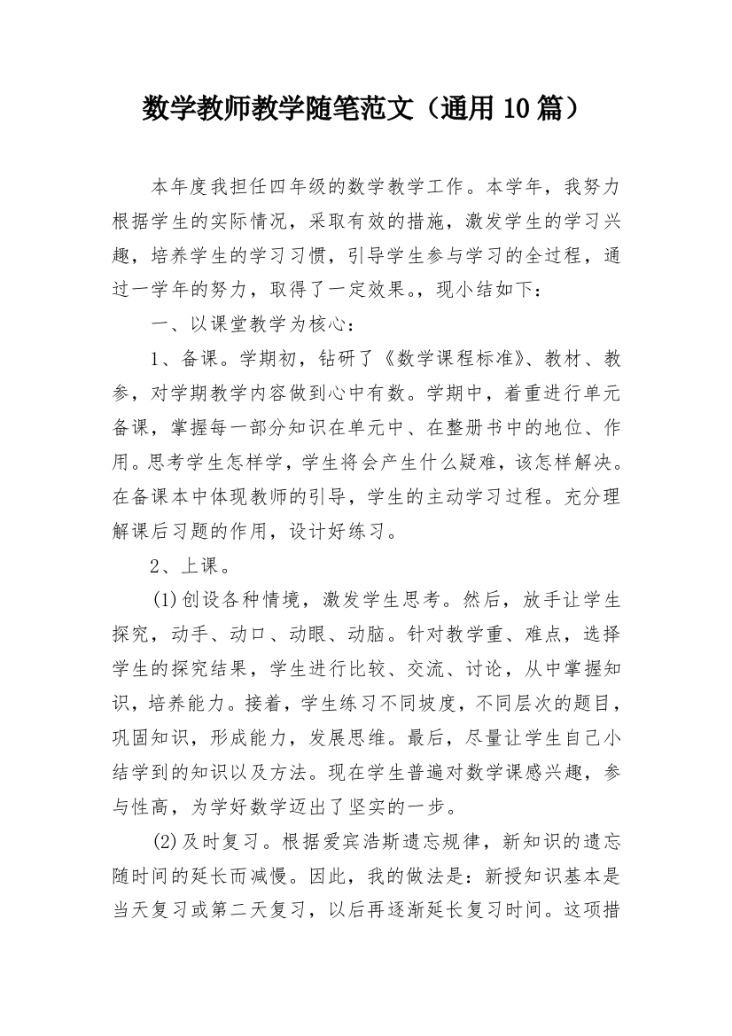 数学教师教学随笔范文（通用10篇）