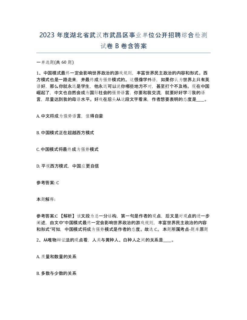 2023年度湖北省武汉市武昌区事业单位公开招聘综合检测试卷B卷含答案