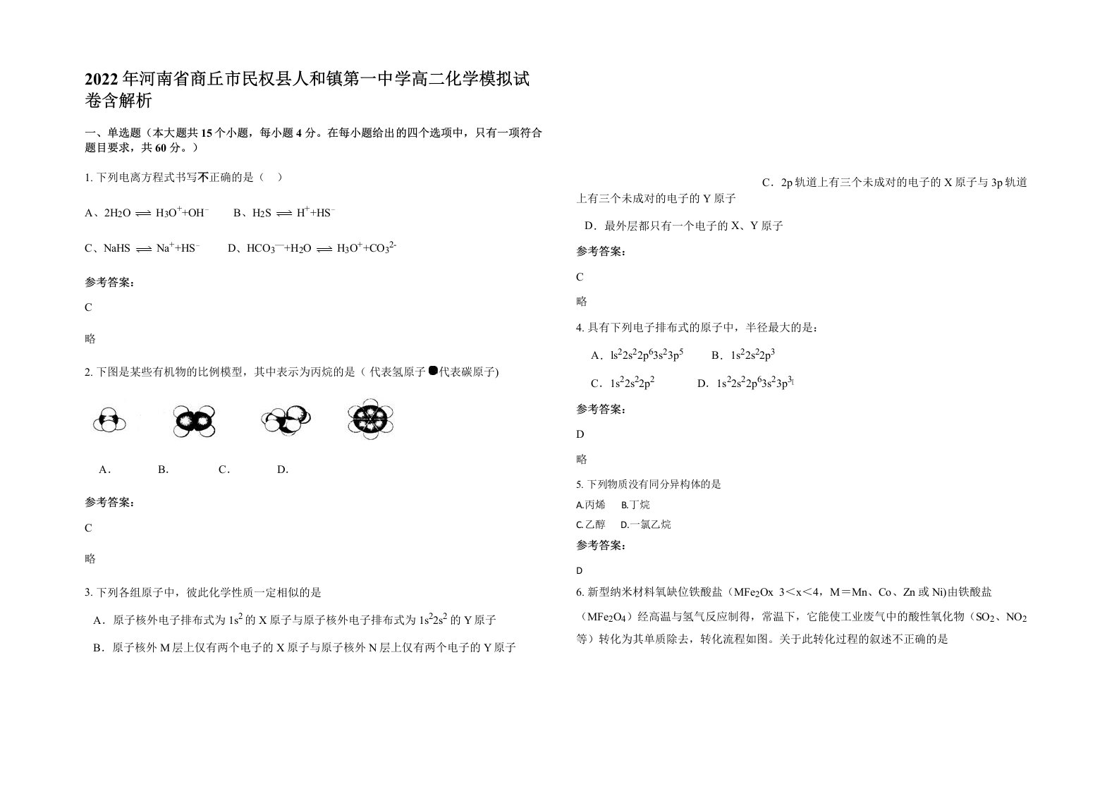 2022年河南省商丘市民权县人和镇第一中学高二化学模拟试卷含解析