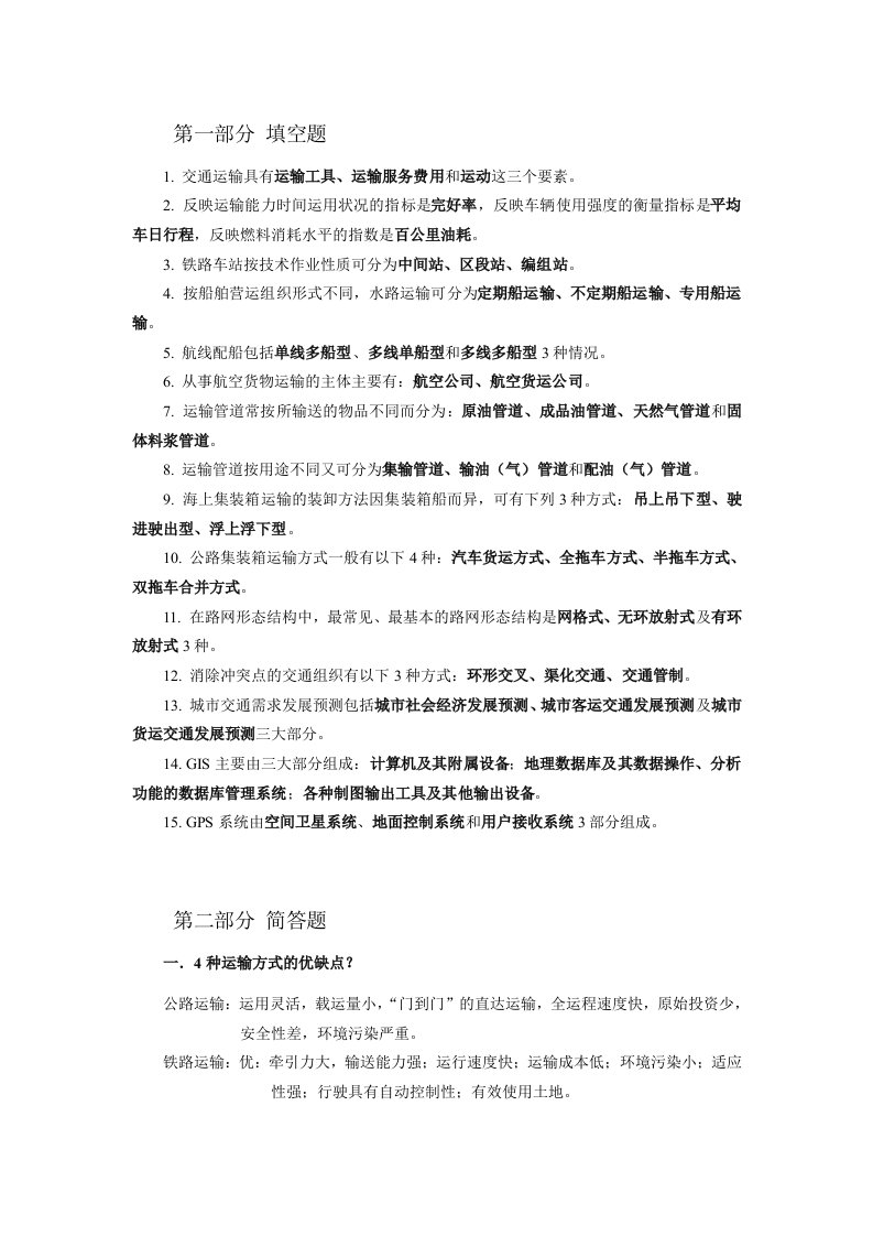 交通运输工程学知识点总结