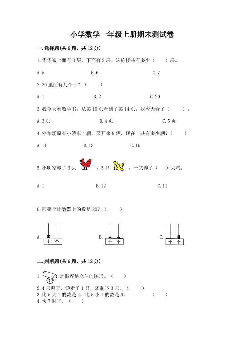 小学数学一年级上册期末测试卷附答案（实用）