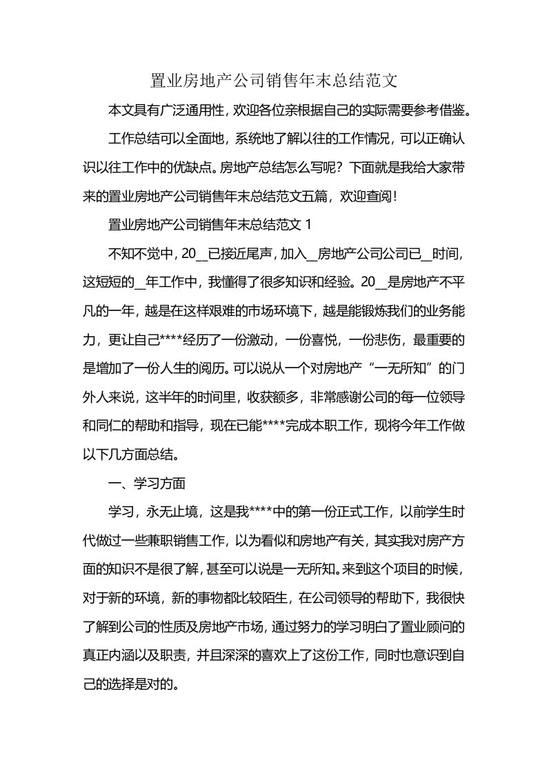 置业房地产公司销售年末总结范文