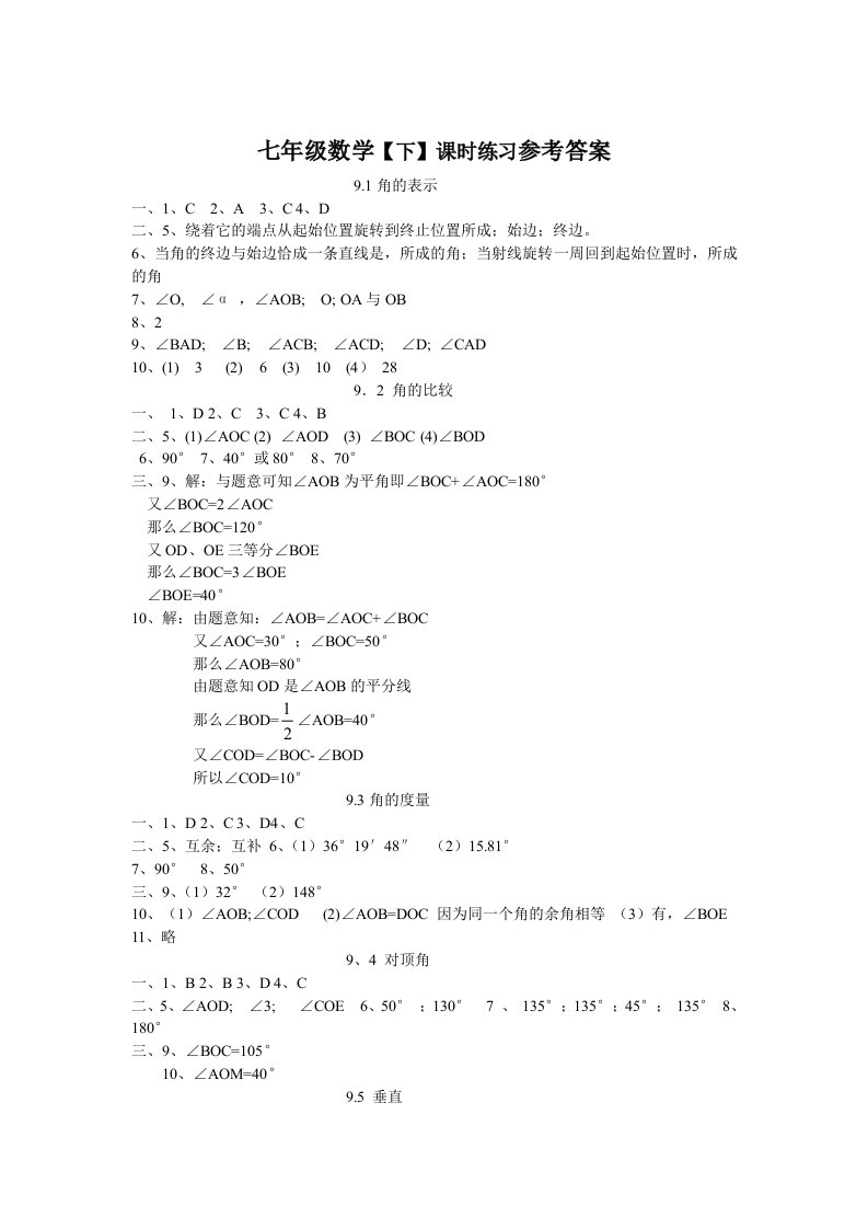 2012七年级数学【下】课时练答案