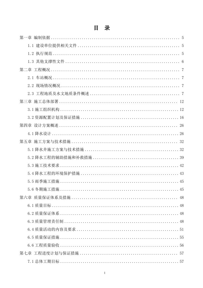 轨道交通19号线一期工程总体设计降水工程施工方案