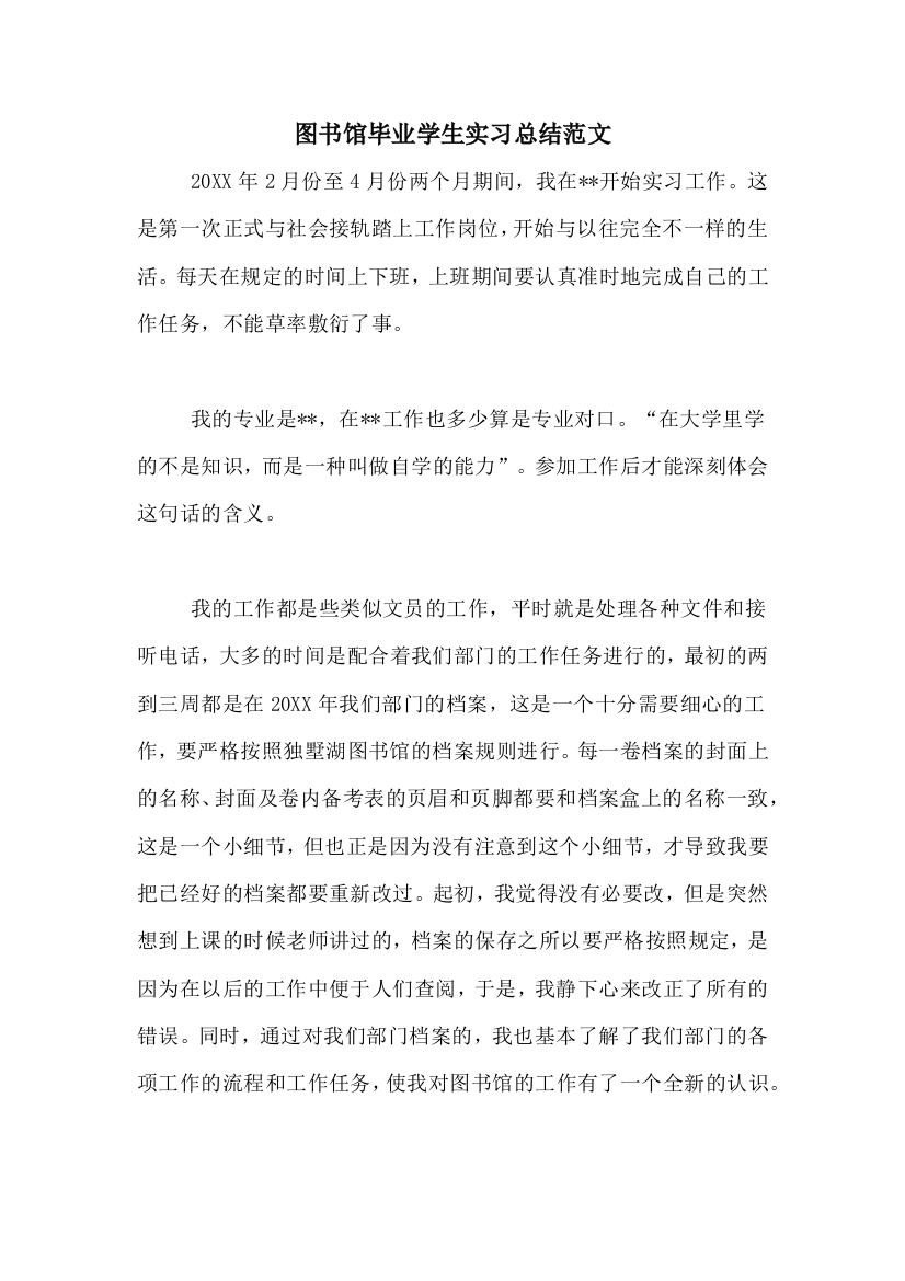 图书馆毕业学生实习总结范文