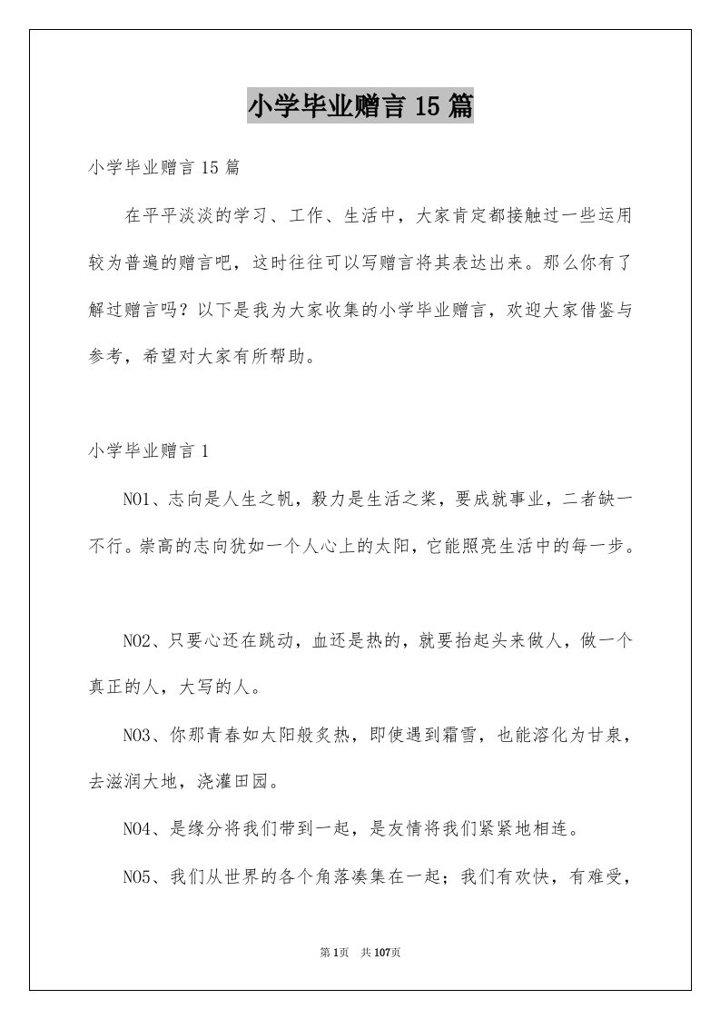 小学毕业赠言15篇例文