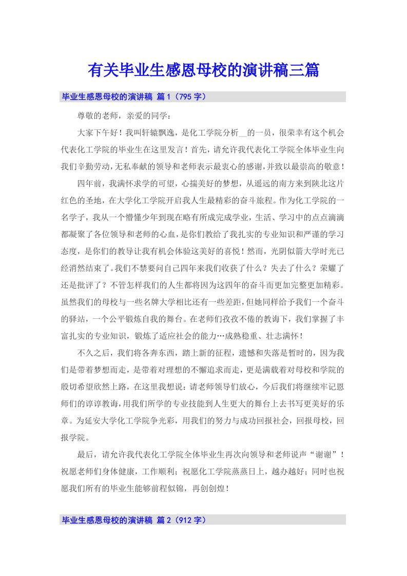 有关毕业生感恩母校的演讲稿三篇