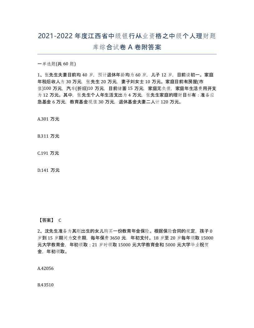 2021-2022年度江西省中级银行从业资格之中级个人理财题库综合试卷A卷附答案