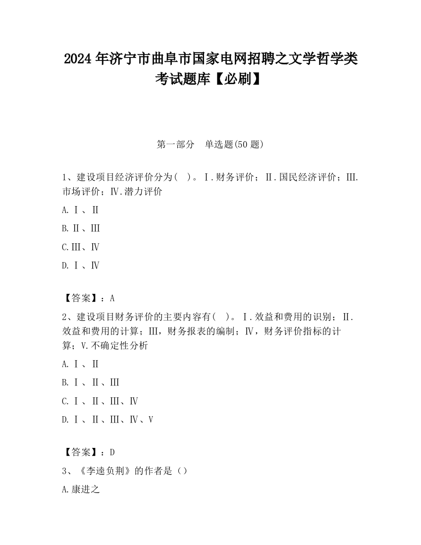 2024年济宁市曲阜市国家电网招聘之文学哲学类考试题库【必刷】