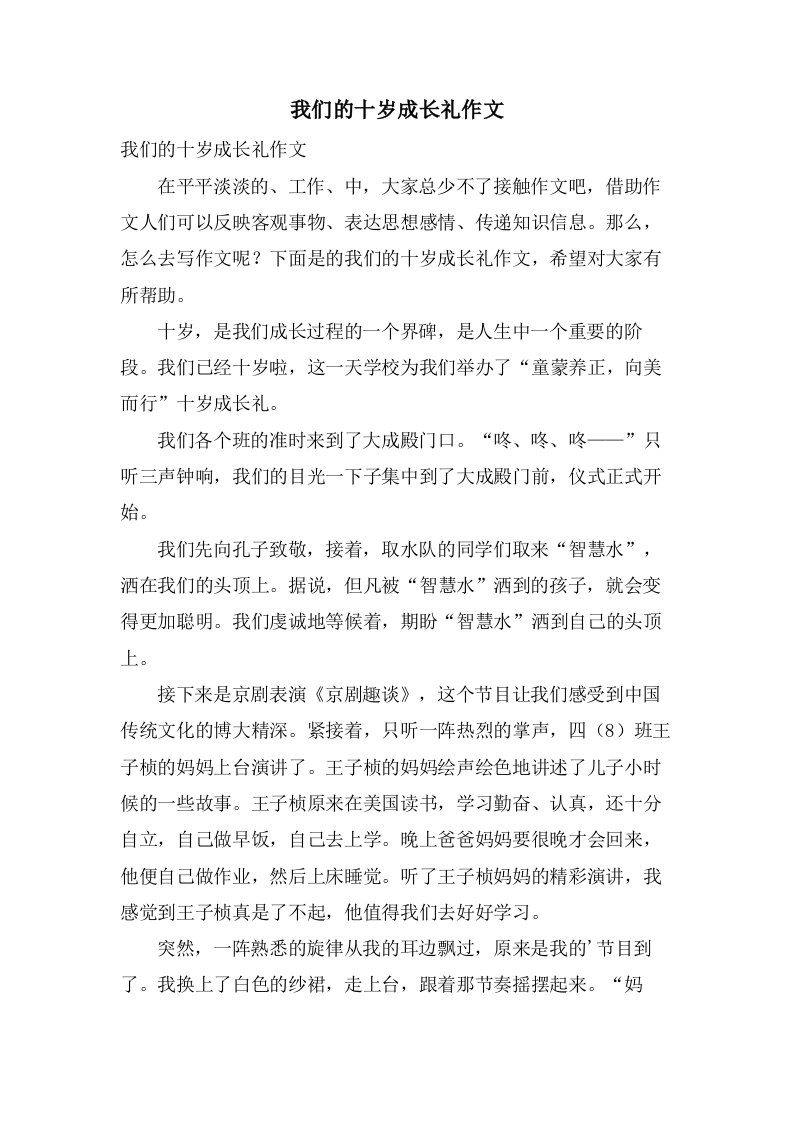 我们的十岁成长礼作文