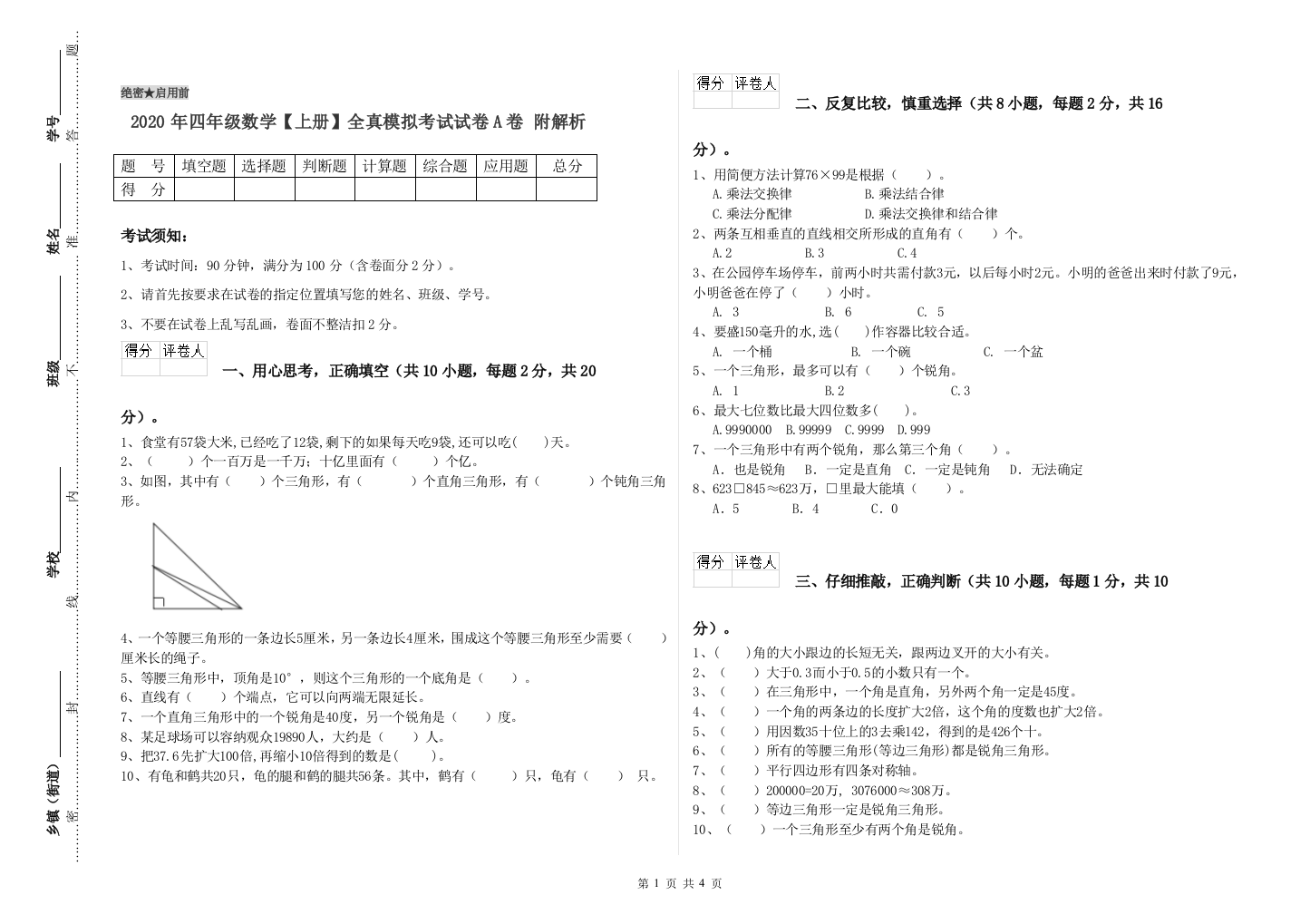 2020年四年级数学【上册】全真模拟考试试卷A卷-附解析