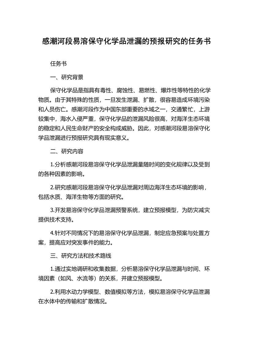 感潮河段易溶保守化学品泄漏的预报研究的任务书