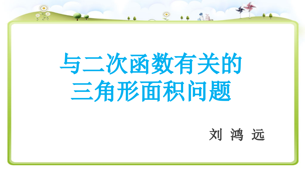 与二次函数有关的三角形面积问题