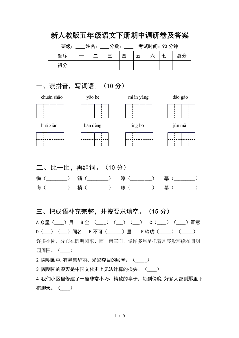 新人教版五年级语文下册期中调研卷及答案