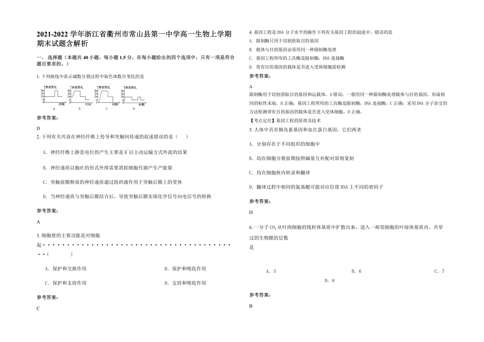 2021-2022学年浙江省衢州市常山县第一中学高一生物上学期期末试题含解析