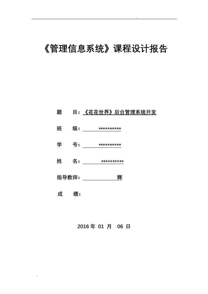 管理信息系统课程实践报告