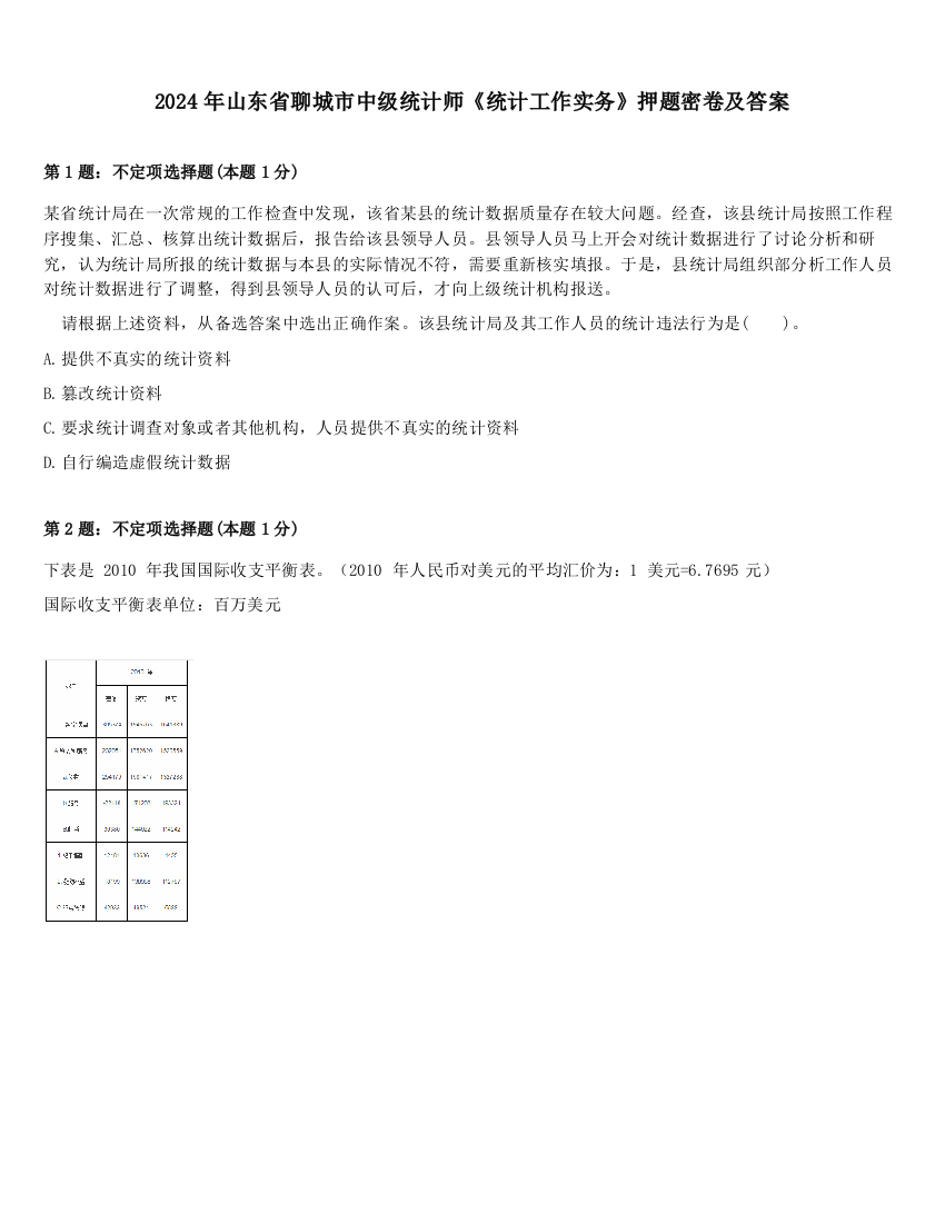 2024年山东省聊城市中级统计师《统计工作实务》押题密卷及答案