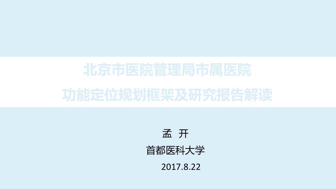 市属医院功能定位规划编制培训3知识分享