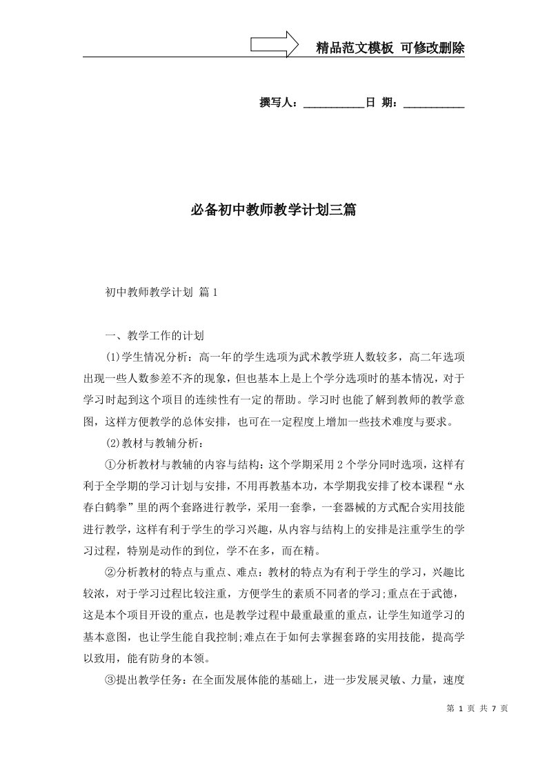 必备初中教师教学计划三篇